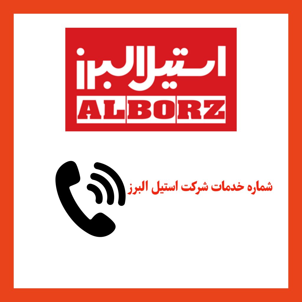 خدمات استیل البرز